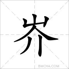 岕