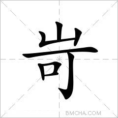 岢