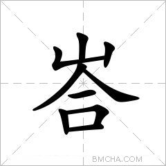 峇