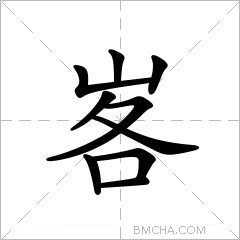 峉