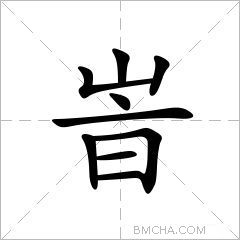 峕