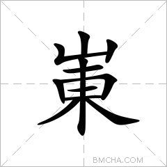 崬