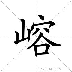 嵱