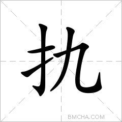 扏