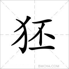 狉