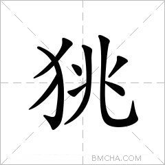 狣