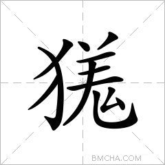 獇