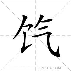 饩