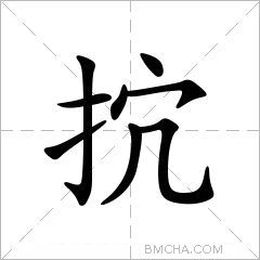 抭