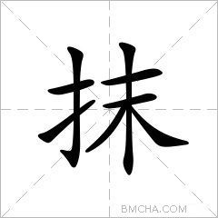 抹