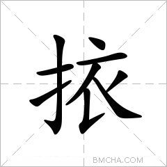 挔