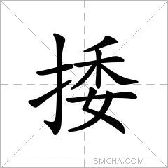 捼