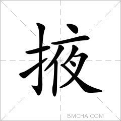 掖