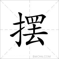 摆
