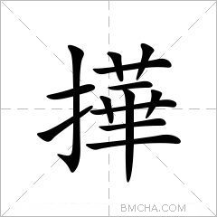 撶