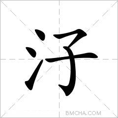 汓