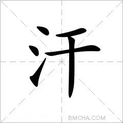 汗