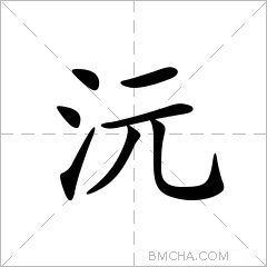 沅