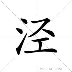 泾
