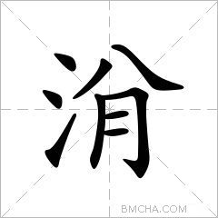 洕