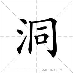 洞