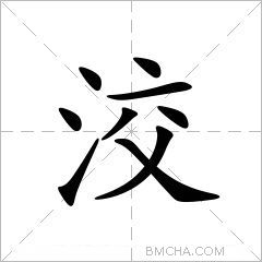 洨