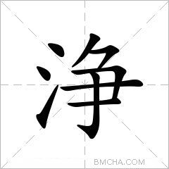 浄