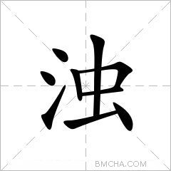 浊