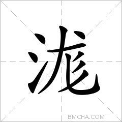 浝
