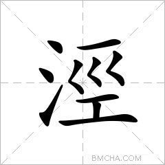 涇