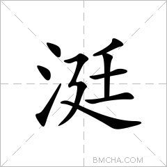 涏