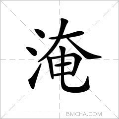 淹