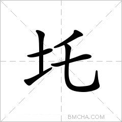 圫