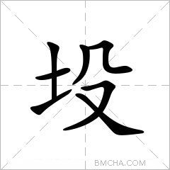 坄