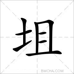 坥