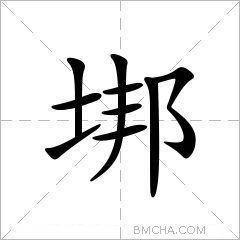 垹