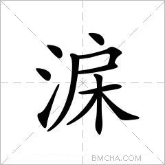 淭