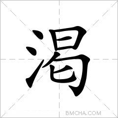 渇
