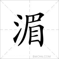 湄