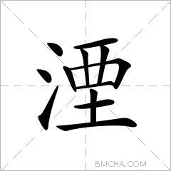 湮
