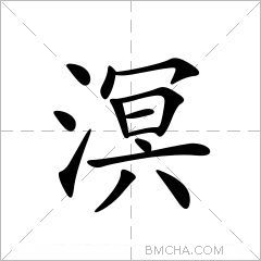 溟