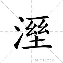溼
