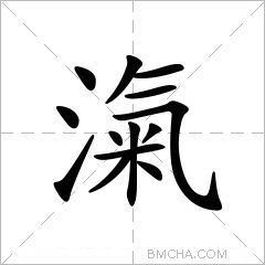 滊