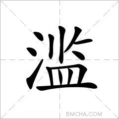 滥