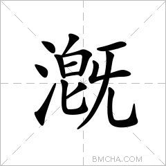 漑