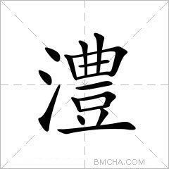 澧