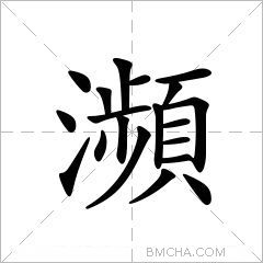 瀕