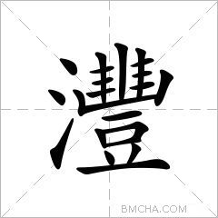 灃