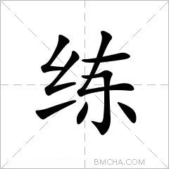 练