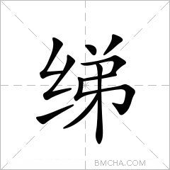 绨